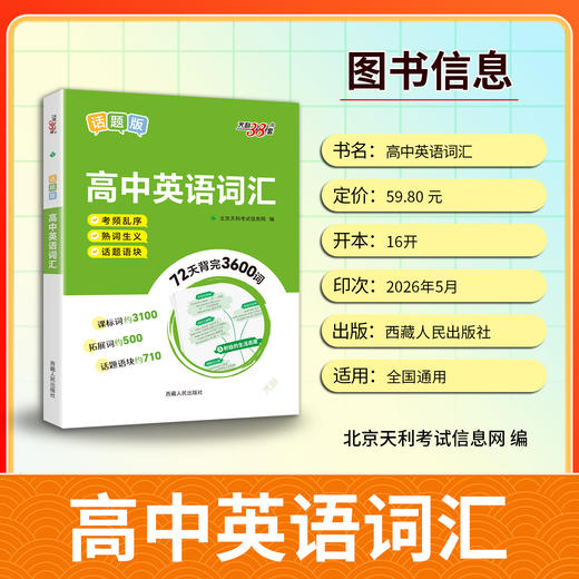【天利38套】高中英语词汇（话题版） 商品图4