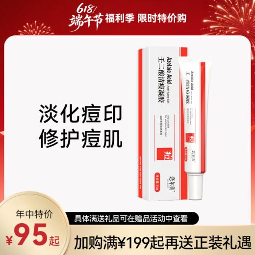 恋尔美 | 壬二酸清痘凝胶 | 改善油性肌肤 调节水油平衡 缓解痘痘 提亮肤色「618限时特价惠」 商品图0