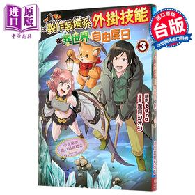 【中商原版】漫画 以制作装备系外挂技能在异世界自由度日 第3集 満月シオン 台版漫画书 长鸿出版