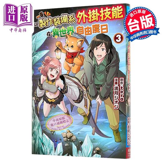 【中商原版】漫画 以制作装备系外挂技能在异世界自由度日 第3集 満月シオン 台版漫画书 长鸿出版 商品图0