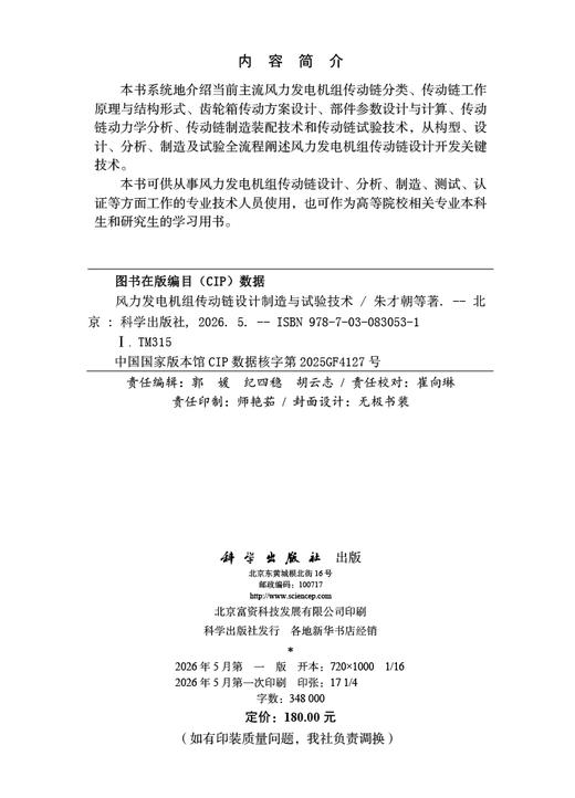 风力发电机组传动链设计制造与试验技术 商品图2