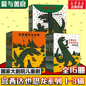 宫西达也恐龙系列1-3辑(全16册)