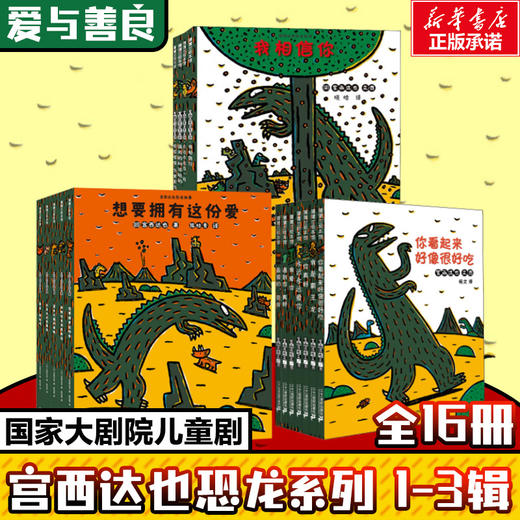 宫西达也恐龙系列1-3辑(全16册) 商品图0