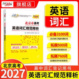 【天利38套】2027北京市高考英语词汇规范释析