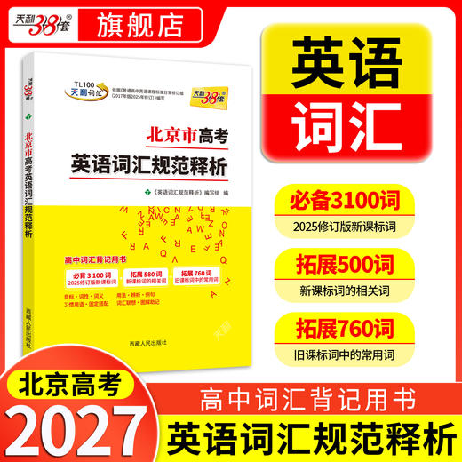 【天利38套】2027北京市高考英语词汇规范释析 商品图0