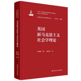 英国新马克思主义社会学理论（马克思主义社会学研究丛书）