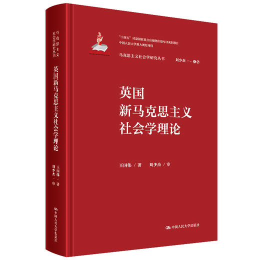 英国新马克思主义社会学理论（马克思主义社会学研究丛书） 商品图0