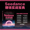 SEEDANCE变现指南：如何利用AI视频赚钱 商品缩略图3
