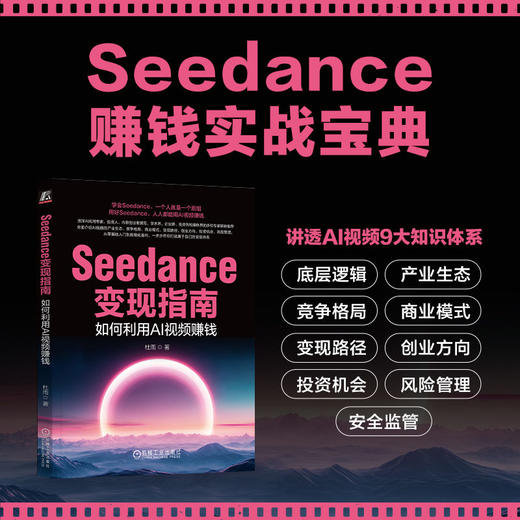 SEEDANCE变现指南：如何利用AI视频赚钱 商品图3