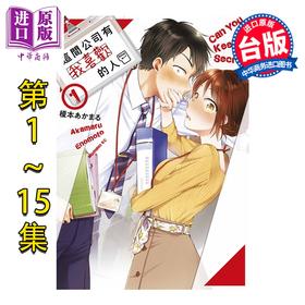 【中商原版】漫画 这间公司有我喜欢的人 第1-15集完 榎本あかまる 台版漫画书 青文出版