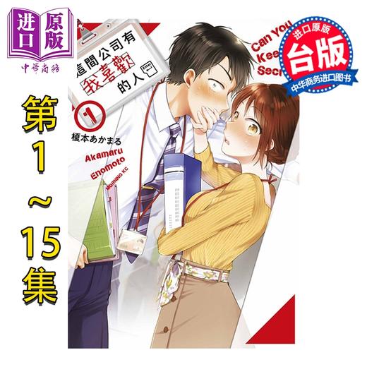 【中商原版】漫画 这间公司有我喜欢的人 第1-15集完 榎本あかまる 台版漫画书 青文出版 商品图0