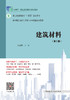 建筑材料（第二版） 商品缩略图2