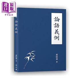 预售 【中商原版】论语义例 黄昭华 万卷楼 港台原版