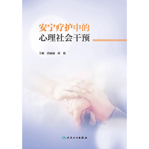 安宁疗护中的心理社会干预 商品图2