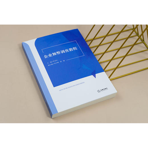 企业舞弊调查教程  主编 罗永红 副主编 常宇刚 薛楠   法律出版社 商品图2