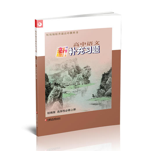 2025年 高中语文新补充习题 统编版 选择性必修上册 高中教辅 商品图2