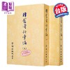 【中商原版】韩愈资料汇编 上下  POD 	学海出版社编辑部	学海出版	港台原版 商品缩略图0