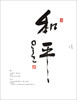 星光云水：星云大师笔墨情怀 商品缩略图11