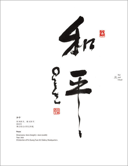 星光云水：星云大师笔墨情怀 商品图11