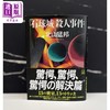 预售 【中商原版】中商特典+亲签版 北山猛邦城系列新作 日本悬疑推理小说 日文原版日韩 石球城さつじん事件 商品缩略图0
