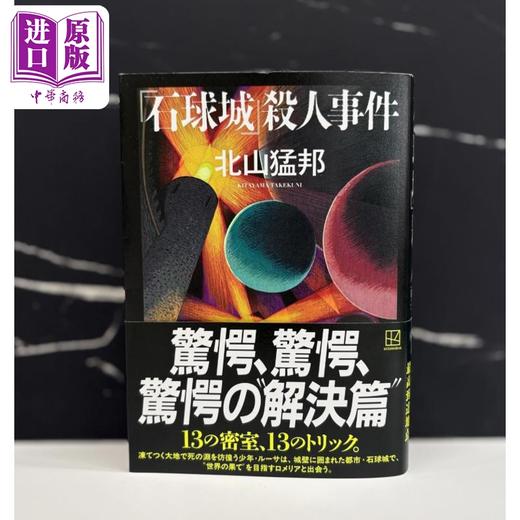 预售 【中商原版】中商特典+亲签版 北山猛邦城系列新作 日本悬疑推理小说 日文原版日韩 石球城さつじん事件 商品图0
