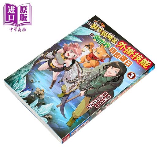 【中商原版】漫画 以制作装备系外挂技能在异世界自由度日 第3集 満月シオン 台版漫画书 长鸿出版 商品图1