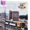 【中商原版】全日本私铁图鉴 历史脉络 车体特写 166条路线 以摄影角度尽览铁道美景 港台原版 樱井寛 万里机构 商品缩略图3