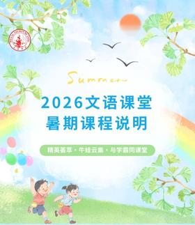 文语课堂2026暑期课程说明