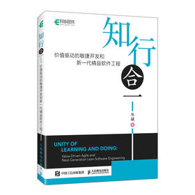 知行合一：价值驱动的敏捷开发和新一代精益软件工程 精益 Scrum 软件方法 重构 高校适用