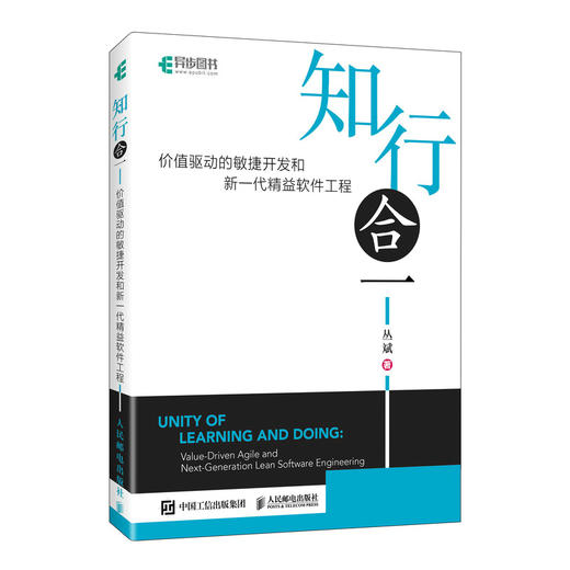 知行合一：价值驱动的敏捷开发和新一代精益软件工程 精益 Scrum 软件方法 重构 高校适用 商品图0