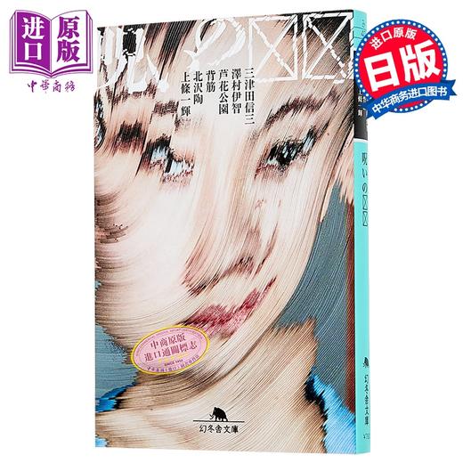 预售 【中商原版】XX的诅咒 三津田信三背筋泽村伊智芦花公园恐怖惊悚小说短篇集 日文原版日韩 呪いのXX 商品图0