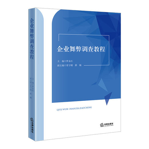 企业舞弊调查教程  主编 罗永红 副主编 常宇刚 薛楠   法律出版社 商品图5