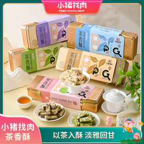 小猪找肉茶香酥系列