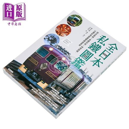 【中商原版】全日本私铁图鉴 历史脉络 车体特写 166条路线 以摄影角度尽览铁道美景 港台原版 樱井寛 万里机构 商品图2