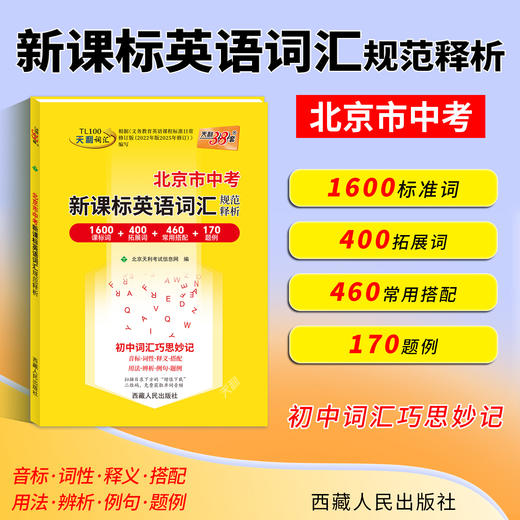 【天利38套】2027北京中考英语词汇规范释析 商品图5