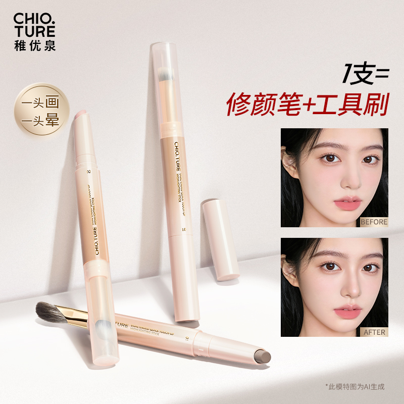 稚优泉（CHIOTURE）速修双头修容笔提亮笔二合一高光提亮下至阴影笔