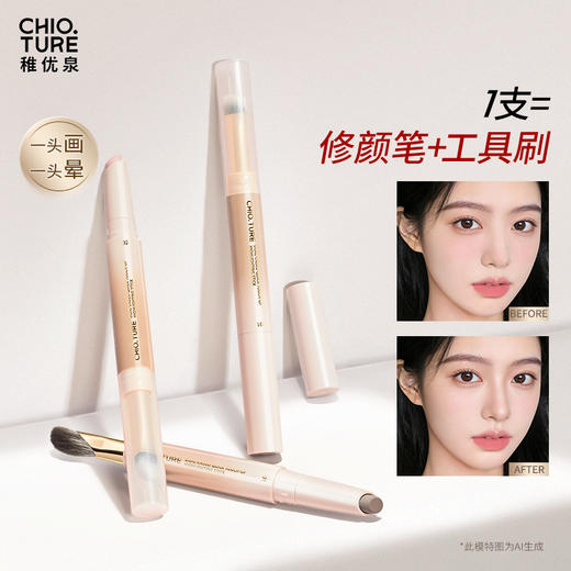 稚优泉（CHIOTURE）速修双头修容笔提亮笔二合一高光提亮下至阴影笔 商品图0