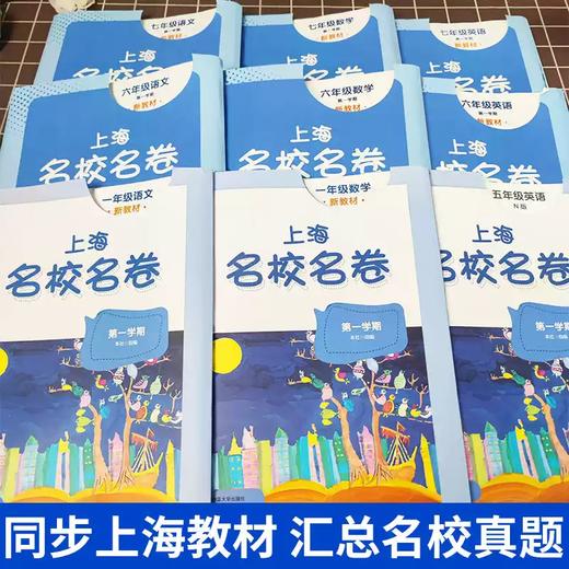 2026秋季名校名卷新教材语文数学英语小学初中二三年级四五六年级华东师范大学沪教版教材同步期末测试卷子全套练习册名师名卷 商品图4