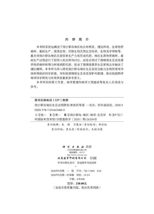 南沙群岛海区生态过程研究 黄良民等 朱瑾 习慧丽  9787030656803 商品图2