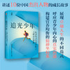 中信出版 | 追光少年：向那些点亮世界的人寻找成长答案 商品缩略图0
