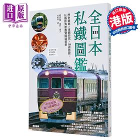 【中商原版】全日本私铁图鉴 历史脉络 车体特写 166条路线 以摄影角度尽览铁道美景 港台原版 樱井寛 万里机构