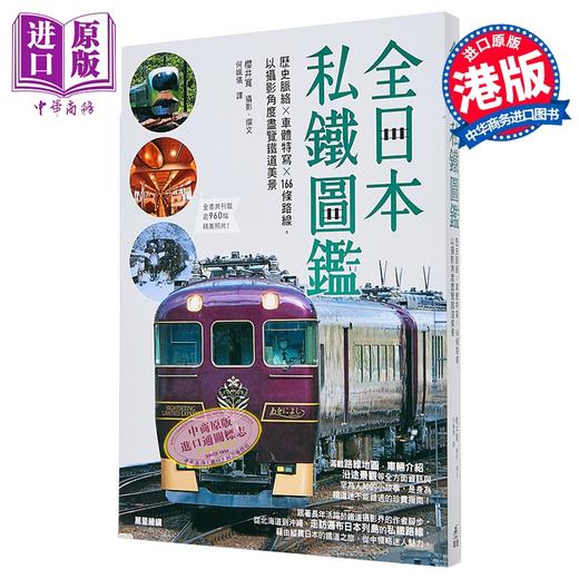 【中商原版】全日本私铁图鉴 历史脉络 车体特写 166条路线 以摄影角度尽览铁道美景 港台原版 樱井寛 万里机构 商品图0