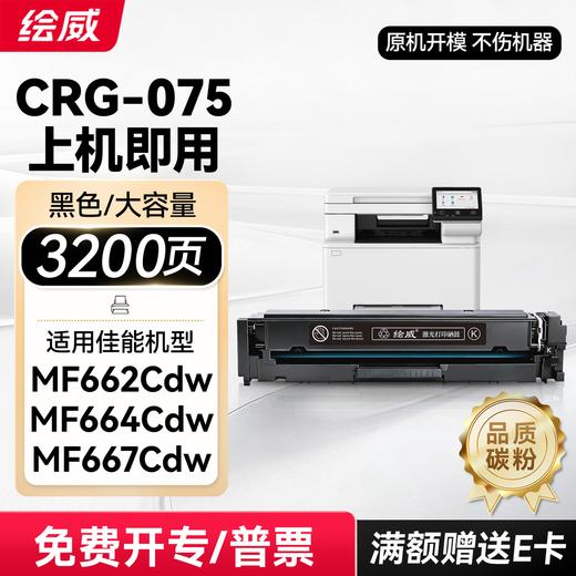 绘威mf662cdw硒鼓CRG075 适用佳能MF664Cdw墨盒 MF667Cdw MF667Cx LBP646Cdw LBP647Cdw粉盒 四色 商品图11