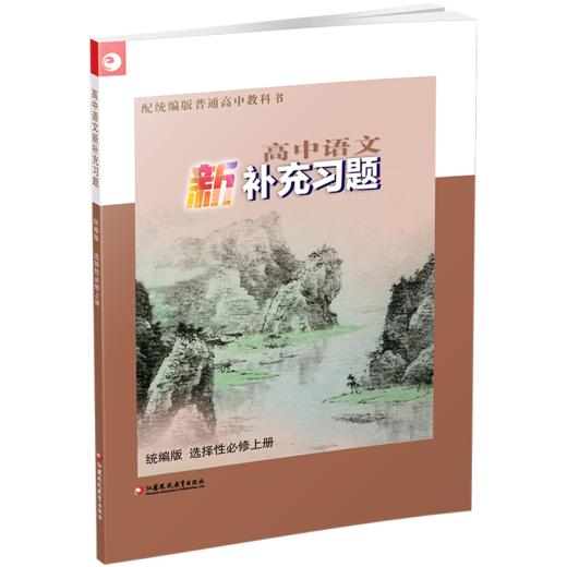 2025年 高中语文新补充习题 统编版 选择性必修上册 高中教辅 商品图1