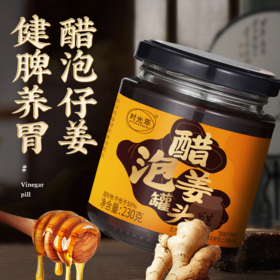 【买2发3 买3发5】时光萃·醋泡姜罐头 莱芜嫩姜+山西老陈醋 食养宝贝 全家都能吃 230g/瓶