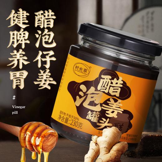 【买2发3 买3发5】时光萃·醋泡姜罐头 莱芜嫩姜+山西老陈醋 食养宝贝 全家都能吃 230g/瓶 商品图0