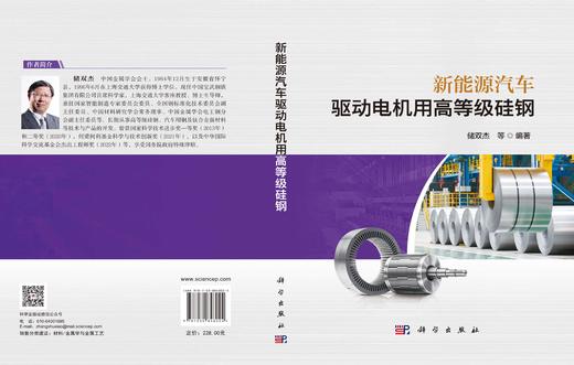 新能源汽车驱动电机用高等级硅钢 储双杰等 9787030848024 商品图3