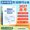 【天利38套】2027高中物理方法技巧合集 商品缩略图4