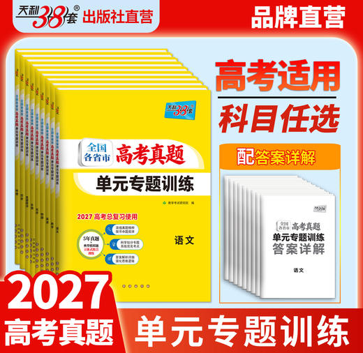 【天利38套】2027全国各省市高考真题单元专题训练 商品图1