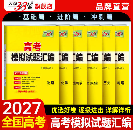 【天利38套】2027版高考模拟试题汇编（通版小科） 商品图4